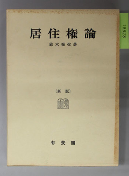 【中古】居住権論 : 借家法序説&lt;大阪市立大学法学叢書 第13&gt;／鈴木禄弥 著／有斐閣 居住権論 : 借家法序説<大阪市立大学法学叢書 第13>(鈴木禄弥 著