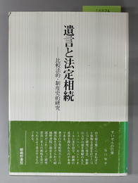 遺言と法定相続 比較法的・制度史的研究