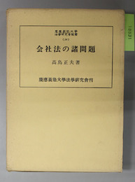 会社法の諸問題