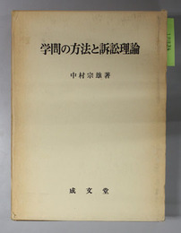 学問の方法と訴訟理論