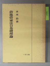 借地借家法の基礎理論