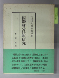 国際身分法の研究