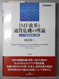 ＩＭＦ改革と通貨危機の理論 アジア通貨危機の宿題