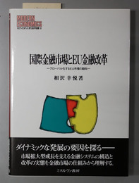 国際金融市場とＥＵ金融改革 グローバル化するＥＵ市場の動向