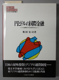 円とドルの国際金融 ドル体制下の日本を中心に