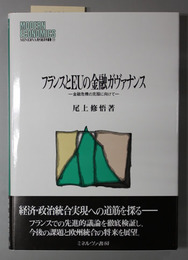 フランスとＥＵの金融ガヴァナンス 金融危機の克服に向けて