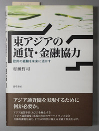 東アジアの通貨・金融協力 欧州の経験を未来に活かす