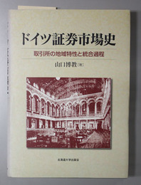 ドイツ証券市場史 取引所の地域特性と統合過程