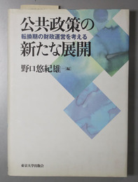 公共政策の新たな展開  転換期の財政運営を考える