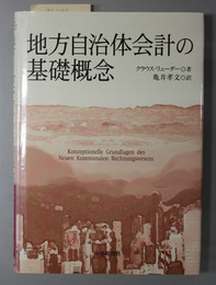 地方自治体会計の基礎概念