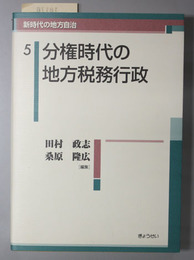 分権時代の地方税務行政  新時代の地方自治５