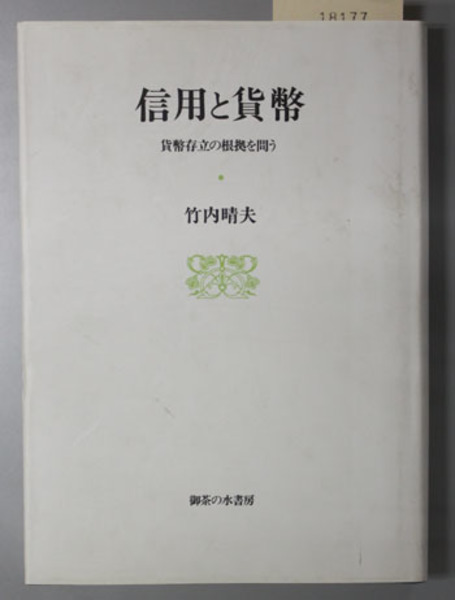 信用と貨幣 貨幣存立の根拠を問う( 竹内晴夫 著) / 古本、中古本、古