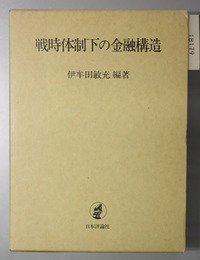 戦時体制下の金融構造