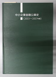 中小企業金融公庫史