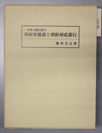 一日本人銀行員の朝鮮史雑感と朝鮮殖産銀行