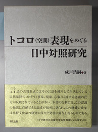 トコロ（空間）表現をめぐる日中対照研究 