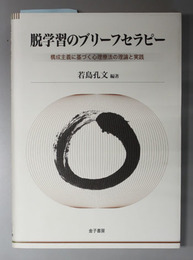 脱学習のブリーフセラピー  構成主義に基づく心理療法の理論と実践