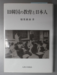 旧韓国の教育と日本人