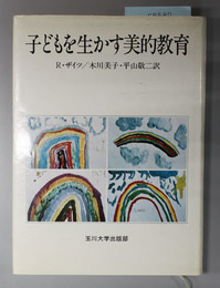 子どもを生かす美的教育 