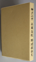 神戸二中兵庫高校野球部部史