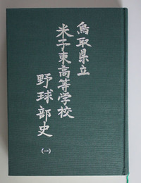 鳥取県立米子東高等学校野球部史