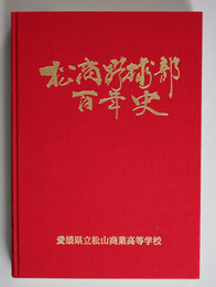 松山商業高校野球部百年史