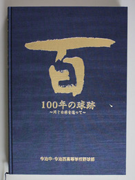 １００年の球跡 同じ白球を追って（今治中・今治西高野球部）