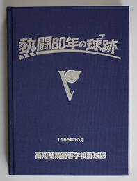 熱闘８０年の球跡 高知商業高等学校野球部８０周年記念誌