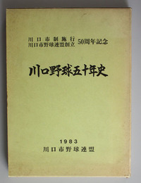 川口野球５０年史 川口市制施行・川口市野球連盟創立５０周年記念