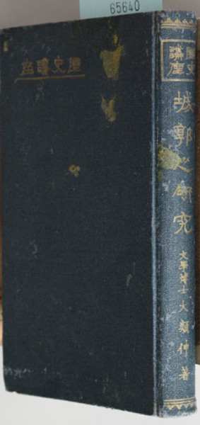 中国古代の聚落と地方行政 汲古叢書 33( 池田 雄一 ) / 文生