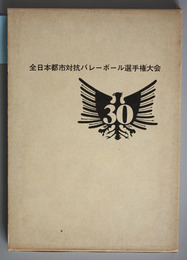 全日本都市対抗バレーボール選手権大会三十年史