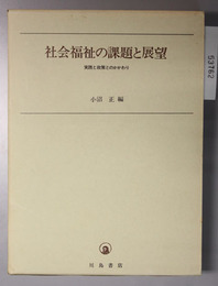 社会福祉の課題と展望 実践と政策とのかかわり（小沼正教授古稀記念論文集）