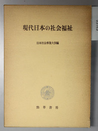 現代日本の社会福祉