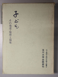 子ども その発達・保育と福祉