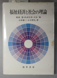福祉経済と社会の理論 