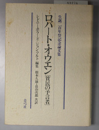 ロバート・オウエン  貧民の予言者（生誕二百年祭記念論文集）