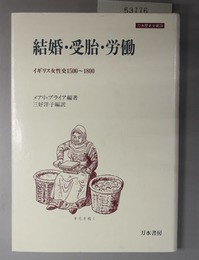 結婚・受胎・労働 イギリス女性史１５００～１８００