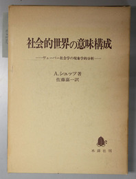 社会的世界の意味構成 ヴェーバー社会学の現象学的分析