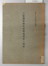 三重県労働統計実地調査の概説 