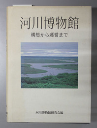 河川博物館 構想から運営まで