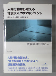 人間行動から考える地震リスクのマネジメント 新しい社会制度を設計する