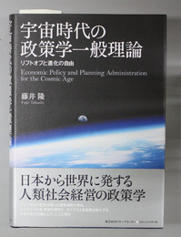 宇宙時代の政策学一般理論 リフトオフと進化の自由