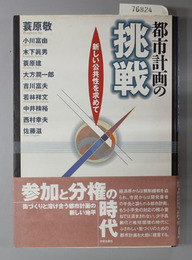 都市計画の挑戦  新しい公共性を求めて