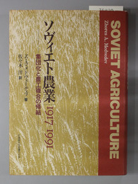 ソヴィエト農業１９１７－１９９１ 集団化と農工複合の帰結