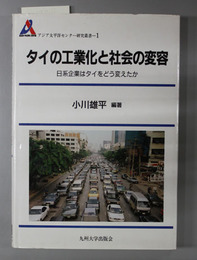 タイの工業化と社会の変容 日系企業はタイをどう変えたか