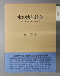 水の法と社会 治水・利水から保水・親水へ