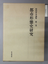 都市形態史研究 原田伴彦論集 第２巻