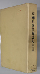 高知県漁業発達史