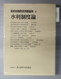 水利制度論 昭和後期農業問題論集 ９