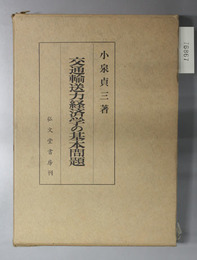 交通輸送力経済学の基本問題